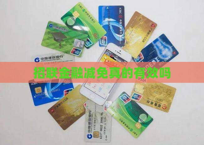 招联金融减免真的有效吗