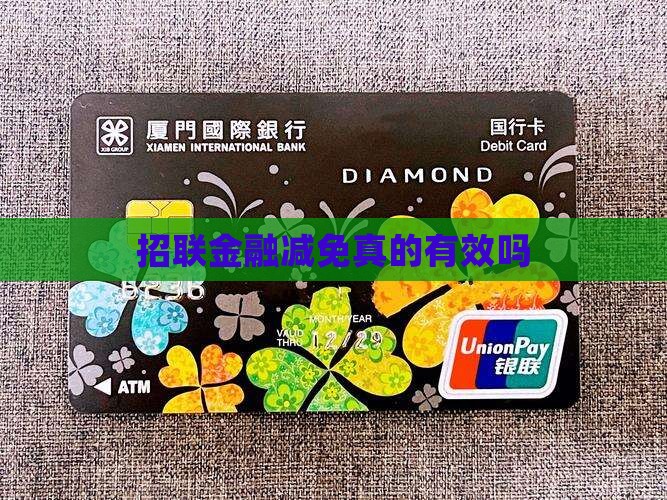 招联金融减免真的有效吗
