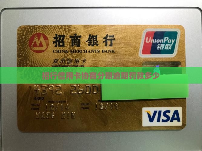 招行信用卡协商分期逾期罚款多少