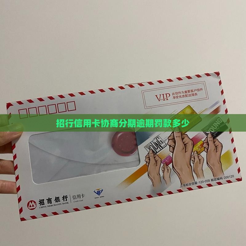招行信用卡协商分期逾期罚款多少