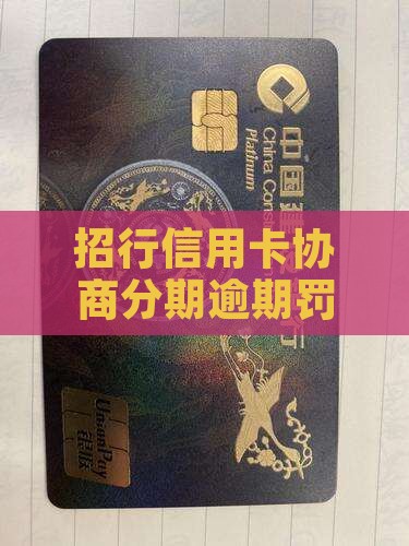 招行信用卡协商分期逾期罚款多少