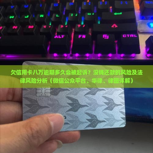欠信用卡8万还多久会被起诉