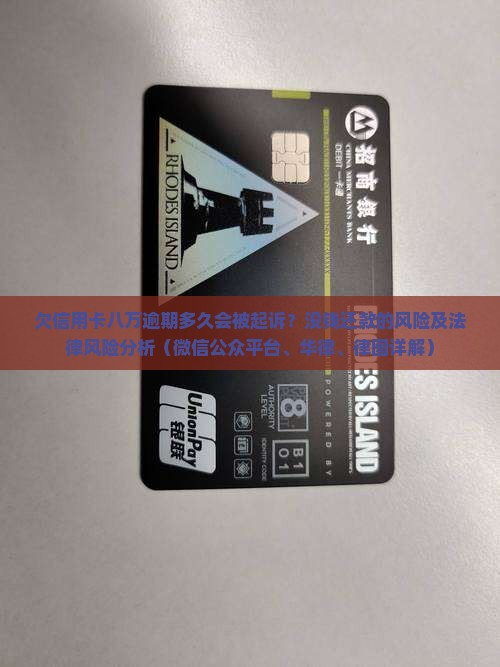 欠信用卡8万还多久会被起诉
