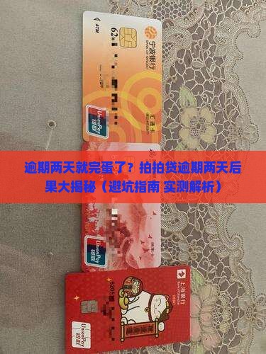 拍拍贷逾期两天会怎么样拍拍贷逾期后果详解