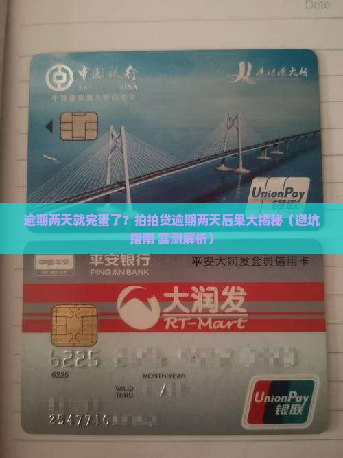 拍拍贷逾期两天会怎么样拍拍贷逾期后果详解