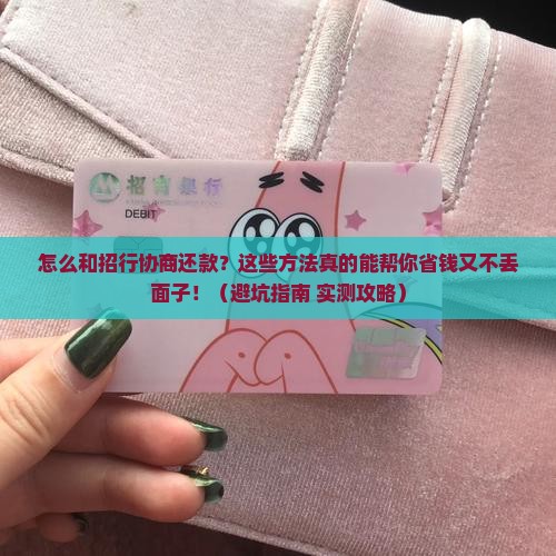如何与招商银行协商还款最有效的还款方案