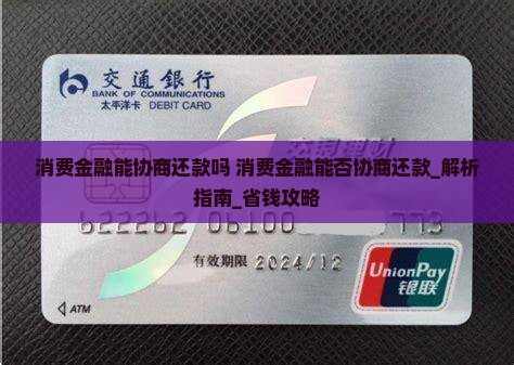 消费金融能协商还款吗消费金融能否协商还款