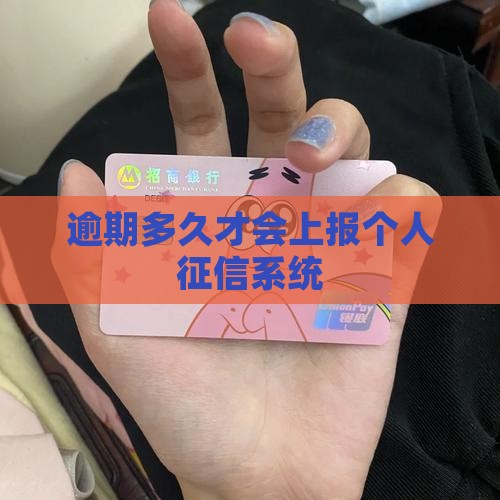 逾期多久才会上报个人征信系统