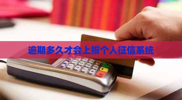 逾期多久才会上报个人征信系统