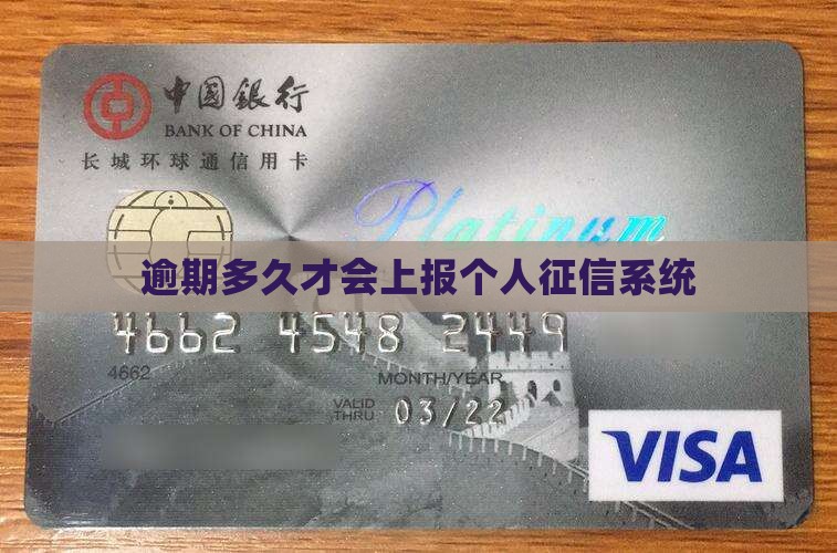 逾期多久才会上报个人征信系统