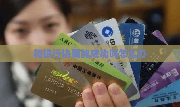 和银行协商能成功吗怎么办