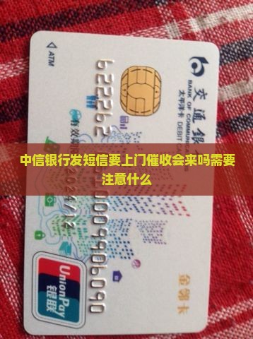 中信银行发短信要上门催收会来吗需要注意什么