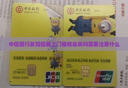 中信银行发短信要上门催收会来吗需要注意什么