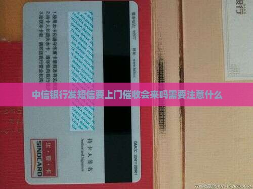 中信银行发短信要上门催收会来吗需要注意什么