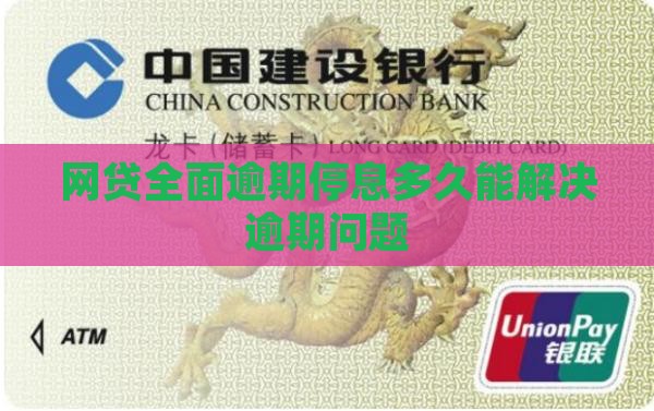 网贷全面逾期多久能停息如何解决逾期问题