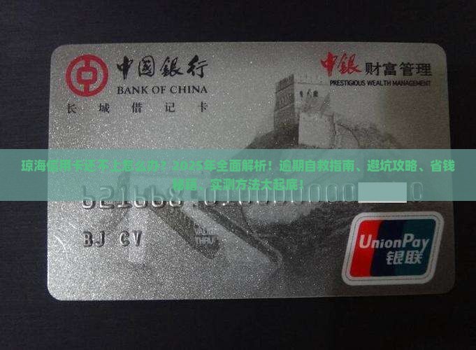 琼海信用卡还不上怎么办处理方法