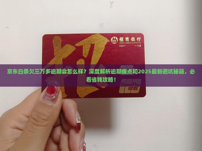 京东白条欠三万多逾期会怎么样