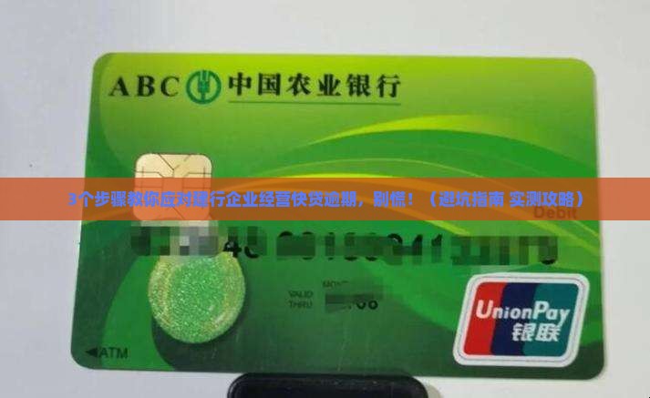 建行企业经营快贷逾期怎么办