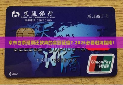 京东白条延期还款对征信有影响吗