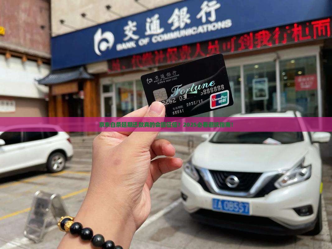 京东白条延期还款对征信有影响吗