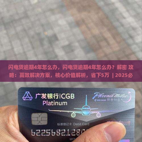 闪电贷逾期4年怎么办