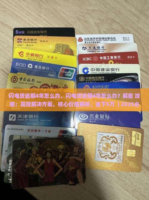 闪电贷逾期4年怎么办