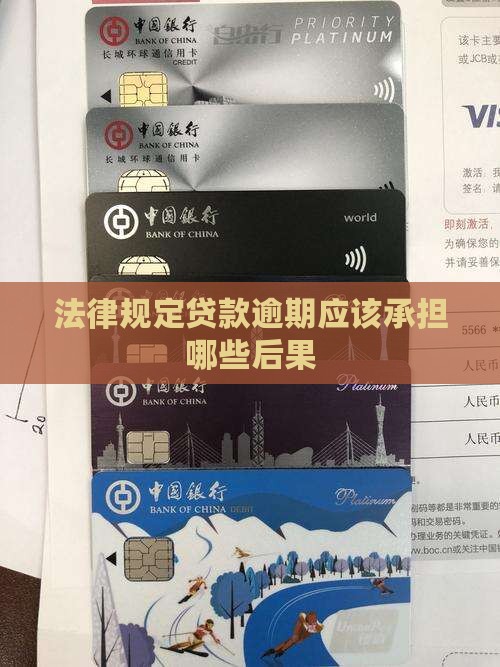 法律规定贷款逾期应该承担哪些后果