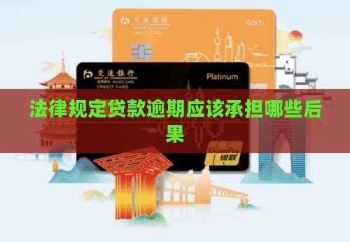 法律规定贷款逾期应该承担哪些后果