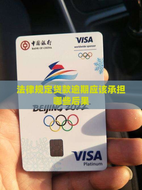 法律规定贷款逾期应该承担哪些后果