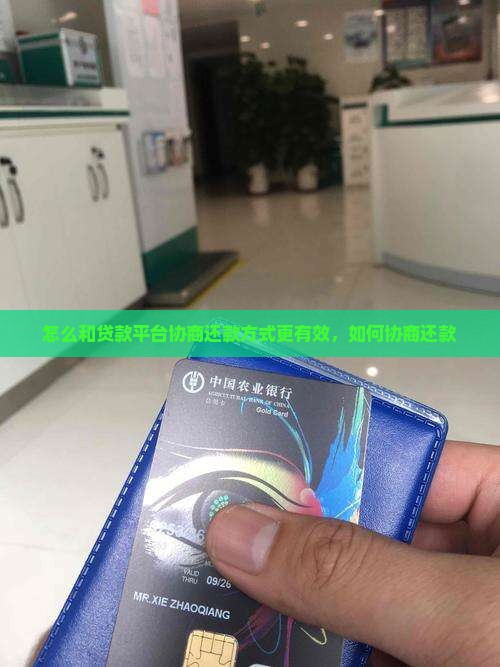 怎么和贷款平台协商还款方式更有效