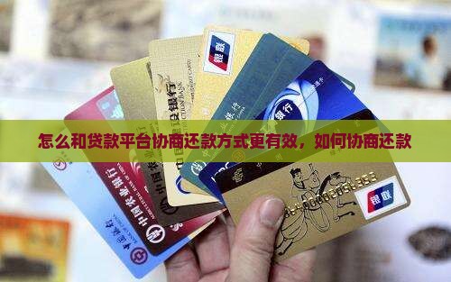 怎么和贷款平台协商还款方式更有效