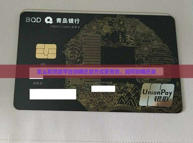 怎么和贷款平台协商还款方式更有效