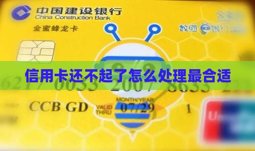 信用卡还不起了怎么处理最合适
