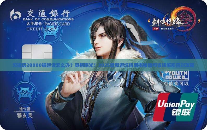 欠捷信28000被起诉应该怎么办