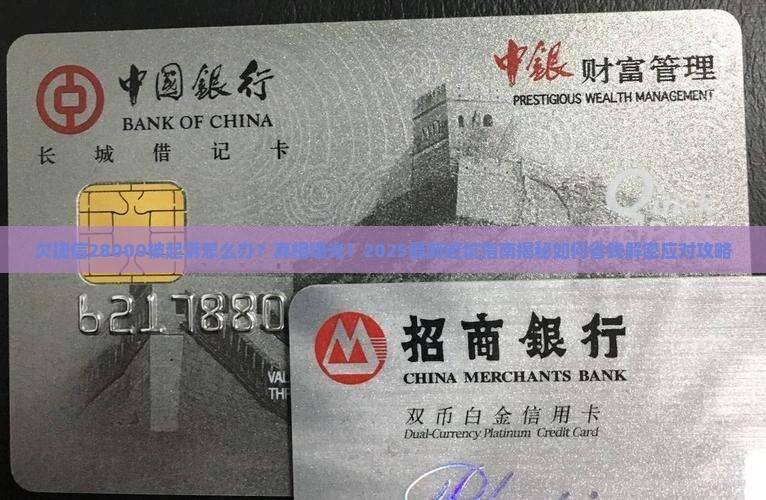 欠捷信28000被起诉应该怎么办