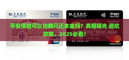 平安保险可以协商只还本金吗