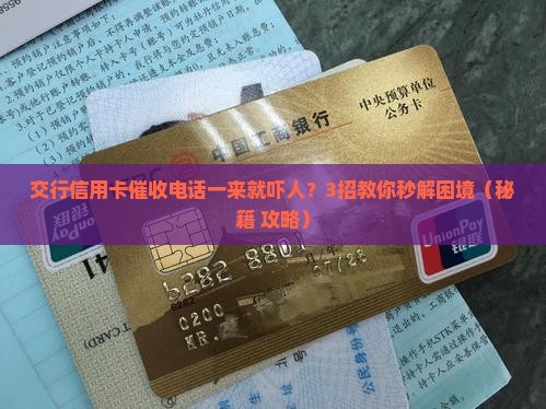 交行信用卡催收吓人该怎么应对