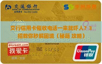 交行信用卡催收吓人该怎么应对