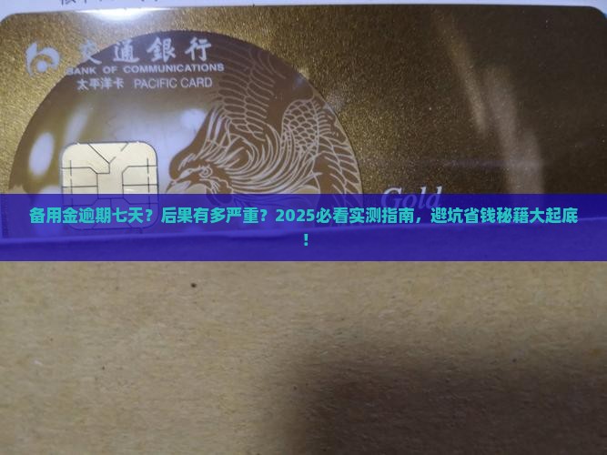 备用金逾期七天会发生什么情况