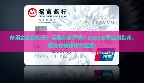 备用金逾期七天会发生什么情况