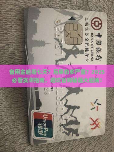 备用金逾期七天会发生什么情况