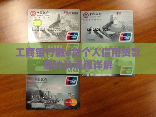 工商银行融e贷个人信用贷款条件及流程详解