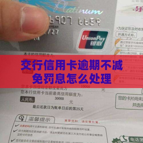 交行信用卡逾期不减免罚息怎么处理