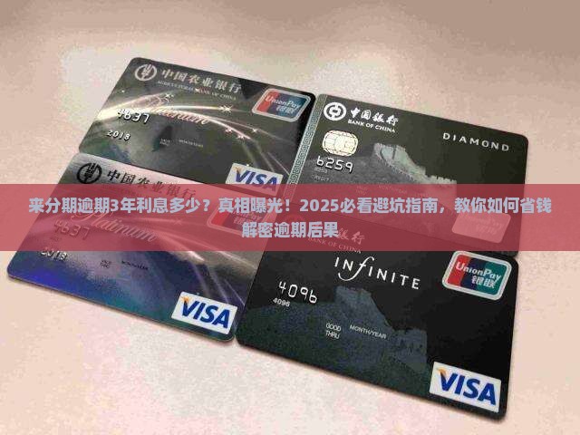 来分期逾期3年利息多少