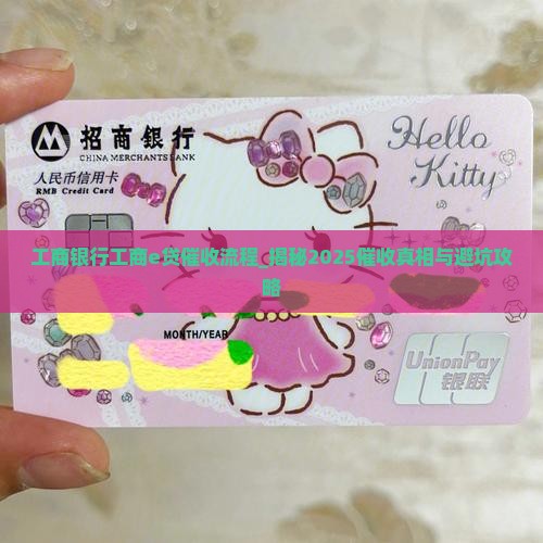工商银行工商e贷催收流程