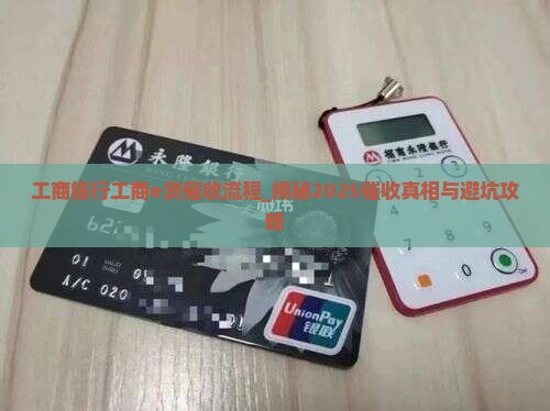 工商银行工商e贷催收流程