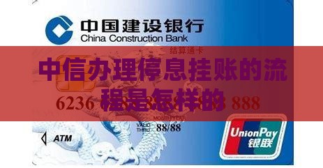 中信办理停息挂账的流程是怎样的