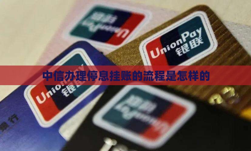 中信办理停息挂账的流程是怎样的