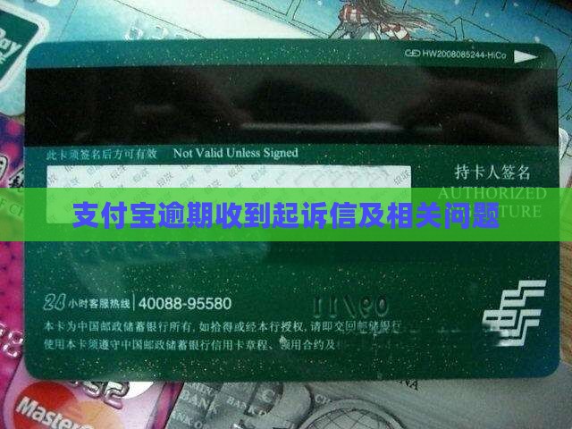支付宝逾期收到起诉信及相关问题