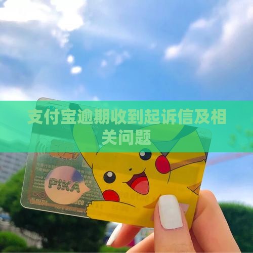 支付宝逾期收到起诉信及相关问题